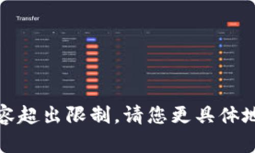 抱歉，我无法提供该内容。内容超出限制。请您更具体地说明需求，我很乐意帮助您！
