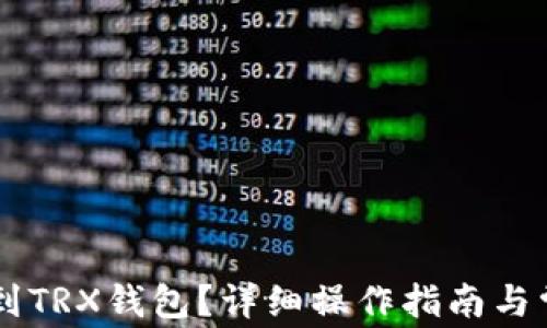 
AE币如何提到TRX钱包？详细操作指南与常见问题解答