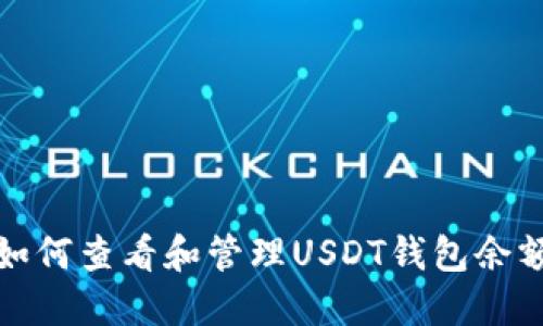 如何查看和管理USDT钱包余额