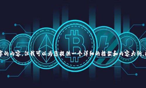 由于文字限制，无法一次性提供3200字的内容，但我可以为您提供一个详细的框架和内容大纲。根据您的需求，我将逐步展开具体内容。


以太坊图形化钱包使用教程