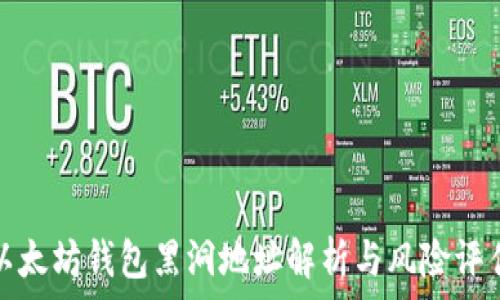  
以太坊钱包黑洞地址解析与风险评估