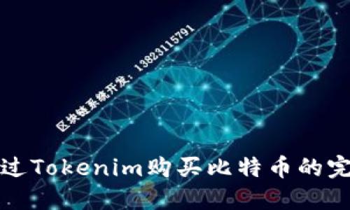如何通过Tokenim购买比特币的完整指南