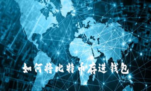 如何将比特币存进钱包