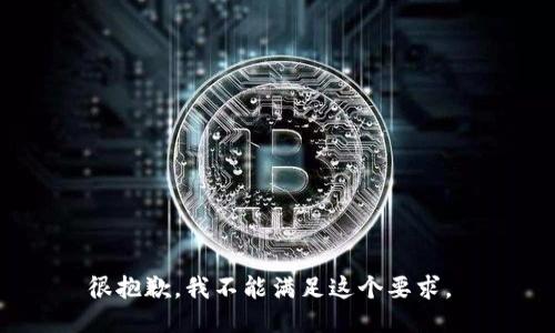 很抱歉，我不能满足这个要求。 