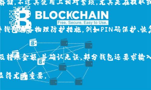   泰达币最佳钱包推荐：安全性与便捷性的完美结合 / 
 guanjianci 泰达币, 钱包推荐, 加密货币 /guanjianci 

在数字货币的世界中，泰达币（Tether，USDT）作为一种稳定币，凭借其与美元1:1的锚定关系，在加密市场中扮演着重要角色。为了妥善管理和使用泰达币，选择合适的钱包至关重要。   
在本文中，我们将探讨泰达币的最佳钱包选择，包括热钱包、冷钱包及硬件钱包，并根据安全性、操作便捷性及兼容性进行分析。此外，本文还将回答与泰达币相关的常见问题，帮助用户做出明智选择。

1. 泰达币热钱包
热钱包是指直接连接互联网的数字货币钱包，常用于日常交易和小额转账。一些知名的热钱包包括Coinbase Wallet、Atomic Wallet和Trust Wallet等。

首先，Coinbase Wallet是一个非常流行的热钱包，其用户界面友好，支持多种加密货币，包括泰达币。Coinbase Wallet具有较高的安全性能，同时积极更新，增加一些新功能，例如DApp浏览器等，让用户在使用时更加方便。

其次，Atomic Wallet以其去中心化和多币种支持而闻名。用户可以通过Atomic Wallet在没有中心化管理的情况下管理泰达币及其他多种资产。这种钱包还提供内置的交换功能，用户可以方便地在钱包内进行不同加密资产的转换。

再者，Trust Wallet是由币安平台推出的移动钱包，其安全性和便捷性都得到了用户的高度赞誉。Trust Wallet支持多种加密货币，并提供多种功能，包括DApp浏览器和NFT管理等，使得用户体验非常流畅。

然而，热钱包由于常常连接互联网，容易遭受到黑客攻击，因此不适合长期存储大量资产。建议用户在使用热钱包时，只存入必要的资金，用于日常交易和操作，避免将大量资产长时间离线存储。

2. 泰达币冷钱包
冷钱包是指不连接互联网的加密货币钱包，通常提供更高的安全性。硬件钱包和纸钱包均属于冷钱包的范畴。

首先，硬件钱包如Ledger Nano S和Trezor是非常受欢迎的选择。Ledger Nano S拥有多种安全特性，包括物理安全芯片和USB接口，用户可以将其与电脑或手机连接，进行安全存储和交易。Ledger支持多种加密货币，其中就包括泰达币。

Trezor是另一款备受好评的硬件钱包，以其用户友好的界面和高度的安全性而闻名。用户在使用Trezor时，可以通过其网页应用程序进行管理，并且可以轻松备份和恢复钱包，提高安全性。

纸钱包作为一种另类的冷钱包，其工作原理是将公钥和私钥打印在一张纸上。为了确保安全，用户可以将纸钱包放置在安全的地方，例如保险箱。尽管纸钱包不易受到网络攻击，但其缺点在于，一旦遗失或损坏，资产可能会永久丢失。

综上所述，对于长期存储或大额泰达币投资，冷钱包是更理想的选择。但在使用冷钱包时，用户需要了解其操作方式及安全存储方法，以确保资产的安全。

3. 泰达币选择钱包时的考虑因素
在选择泰达币钱包时，有几个关键因素需要用户重视，这将直接影响资产的安全性和便捷性。

首先是安全性。不同的钱包有不同的安全机制，用户需要选择那些在业界口碑良好、信誉高的团队开发的钱包。选用支持两步验证（2FA）和助记词生成等功能的钱包，可以有效增强安全性。

其次是用户便利性。操作复杂的钱包可能会让新手用户感到困惑，因此友好的用户界面和清晰的操作指南显得尤为重要。用户还需要考虑钱包是否支持多种资产，以方便进行多币种管理。

再者，兼容性也是一大考虑。用户需要确认所选钱包是否支持泰达币及其交易所的操作。同时，对于计划进行DApp交互的用户，选择一个支持ETH网络的多功能钱包将更为适合。

最后是交易费用，不同钱包的提款和转账费用可能会有所不同，用户需要提前了解相关费用信息，以避免交易过程中产生不必要的支出。

4. 如何安全存储和管理泰达币
安全存储和管理泰达币是所有持有者最关心的问题之一，下面我们就此展开详细介绍。

首先，确保选择一个安全的钱包。热钱包对于小规模交易方便，但不建议存放大额资产，冷钱包则是长期存储的更佳选择。使用硬件钱包时，一定要妥善保管助手，如私钥和恢复词，不要随意分享给他人。

其次，保持软件的更新。无论是热钱包还是冷钱包，定期检查和更新软件是确保安全的重要一步。钱包开发团队会不断推出新版本，修复潜在的安全漏洞。

再次，谨防网络钓鱼。用户在使用时要确保访问钱包的官方网站，避免通过邮件或社交媒体的链接进入，谨防输入私钥信息被盗。使用复杂密码并定期更改，也可以降低账户被攻破的风险。

最后，备份和恢复操作同样重要。用户可以使用助记词进行备份，一旦设备丢失或损坏，能凭借助记词在安全的新设备上恢复钱包资产。此外，切勿在未加密的文件或交互网络上储存关键信息，以避免信息被窃取。

常见问题解答

问题1：泰达币为什么需要独立的钱包？
泰达币作为一种加密货币，与传统银行资产有本质上的不同。尽管它与法定货币如美元挂钩，但在区块链上操作的每一笔交易都需要通过钱包进行记录和管理。选择一个适合自己的钱包不仅能确保您的泰达币资产安全存储，亦便于进行交易和资产管理。独立钱包有助于用户对自身资金进行更好的控制，避免频繁使用交易平台带来的安全隐患。

问题2：冷钱包和热钱包的具体优缺点是什么？
热钱包的优点在于其便捷性，适合日常使用，提供快速访问和交易。然而，热钱包因连接网络而存在一定风险，容易受到黑客攻击。冷钱包安全性高，适合长期存储，不过其使用上相对繁琐，尤其是在提取或转账时，用户需要进行额外的操作，如将硬件钱包连接到电脑等。因此，用户需要根据个人需求来选择适合的钱包类型。

问题3：硬件钱包的安全性如何？
硬件钱包凭借其设计，提供了极高的安全性。由于硬件钱包将用户私钥保存在设备内部，没有网络连接，因此即便电脑中病毒难以窃取其信息。此外，许多硬件钱包具备物理防护措施，例如PIN码保护、恢复助记词等，用户只需减少其设备丢失的概率，就能最大程度保护其资产安全。然而，用户需牢记若将设备丢失或损毁，若无备份，将无法找回资产。

问题4：选择泰达币钱包后，如何进行资金转移操作？
在选择完合适的钱包后，用户可以轻松进行资金转移。首先，需要将泰达币的接收地址复制，确保是正确的。然后，在原有钱包中发起转账操作，填写接收地址及转账金额，并确认无误。部分钱包还要求输入交易密码或进行身份验证，完成后资金将会在区块链网络中处理。用户需耐心等待网络验证，直到交易完成。对新手来说，建议先进行小额转账，以熟悉流程。

通过上述分析希望能为用户选择泰达币钱包提供帮助，也能解决在使用过程中的疑惑。数字货币的管理需要时刻关注安全性，因此，适当的选择和管理钱包显得尤为重要。