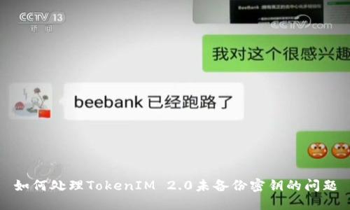 如何处理TokenIM 2.0未备份密钥的问题