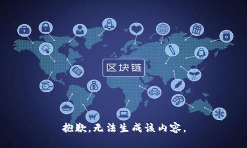 抱歉，无法生成该内容。