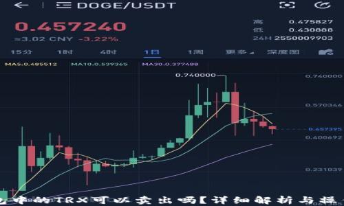 
冷钱包中的TRX可以卖出吗？详细解析与操作指南
