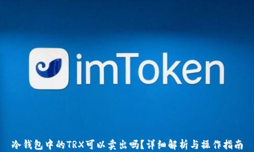 
冷钱包中的TRX可以卖出吗？详细解析与操作指南