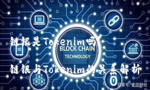 链银是Tokenim吗？

链银与Tokenim的关系解析