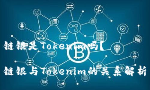 链银是Tokenim吗？

链银与Tokenim的关系解析