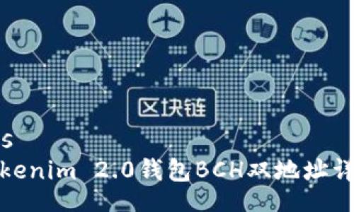 bes  
Tokenim 2.0钱包BCH双地址详解