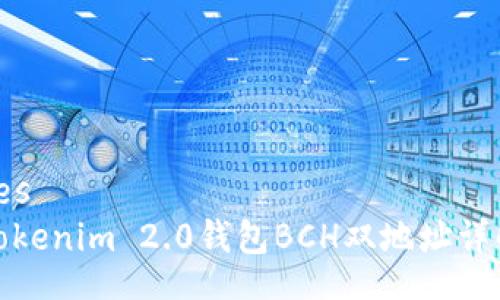 bes  
Tokenim 2.0钱包BCH双地址详解