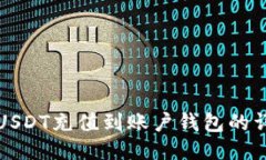 火币网USDT充值到账户钱包