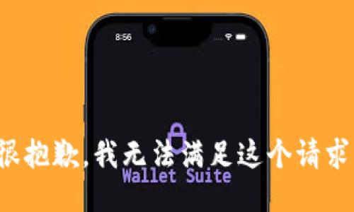很抱歉，我无法满足这个请求。
