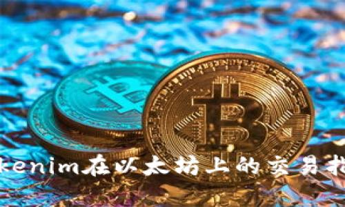 Tokenim在以太坊上的交易指南