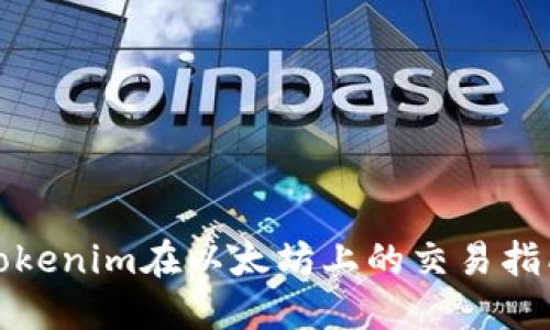Tokenim在以太坊上的交易指南