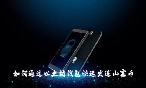 如何通过以太坊钱包快速发送山寨币