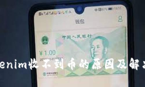 : Tokenim收不到币的原因及解决方案