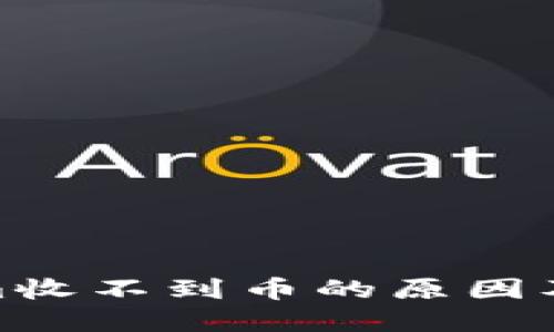 : Tokenim收不到币的原因及解决方案
