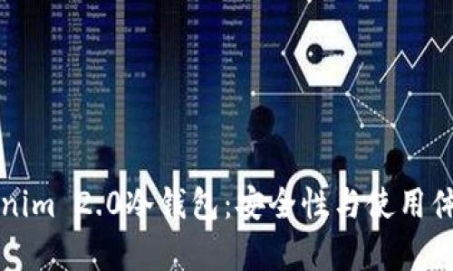 深入解析Tokenim 2.0冷钱包：安全性与使用体验全方位剖析