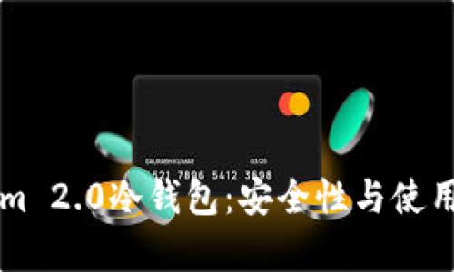 深入解析Tokenim 2.0冷钱包：安全性与使用体验全方位剖析