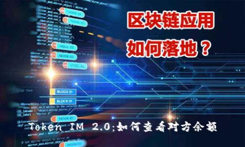 Token IM 2.0：如何查看对方余额