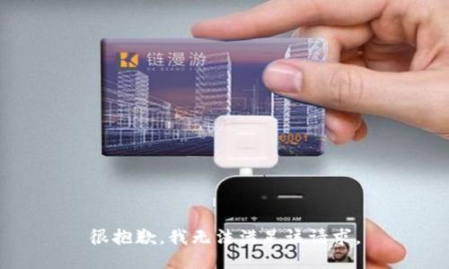 很抱歉，我无法满足该请求。
