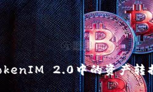 如何将TokenIM 2.0中的资产转换为USDT