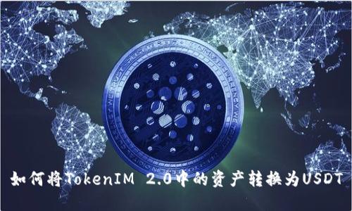 如何将TokenIM 2.0中的资产转换为USDT