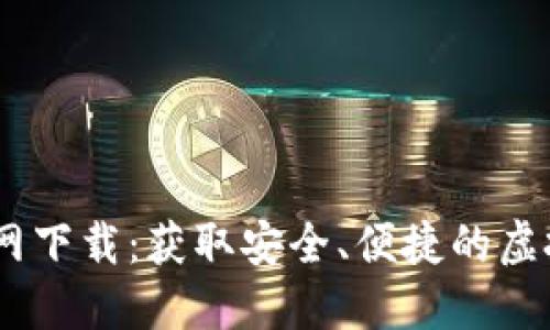 USDT币钱包官网下载：获取安全、便捷的虚拟货币管理工具