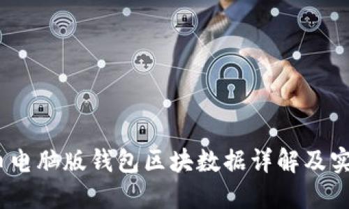 :狗狗币电脑版钱包区块数据详解及实用指南