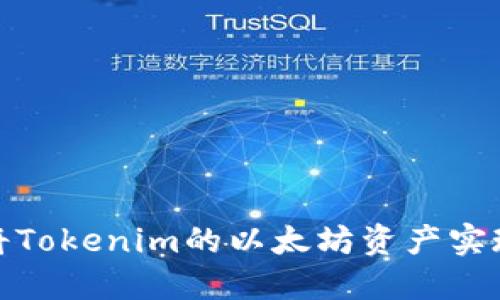 如何将Tokenim的以太坊资产实现变现
