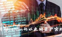 如何将Tokenim的以太坊资产