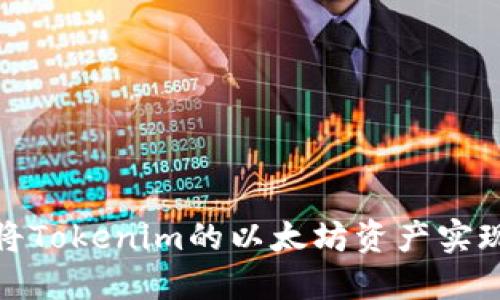 如何将Tokenim的以太坊资产实现变现
