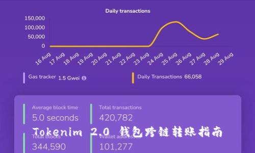 Tokenim 2.0 钱包跨链转账指南