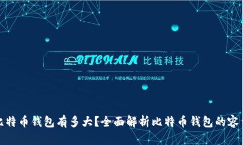 最大的比特币钱包有多大？全面解析比特币钱包的容量与资产