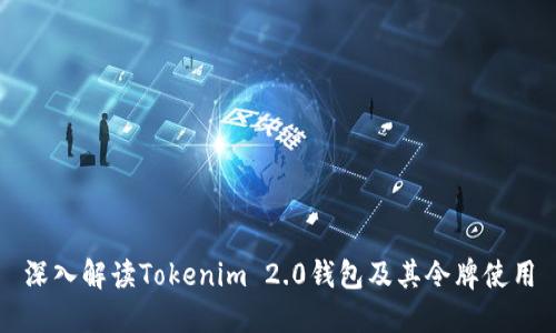 深入解读Tokenim 2.0钱包及其令牌使用
