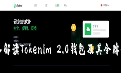 深入解读Tokenim 2.0钱包及其令牌使用