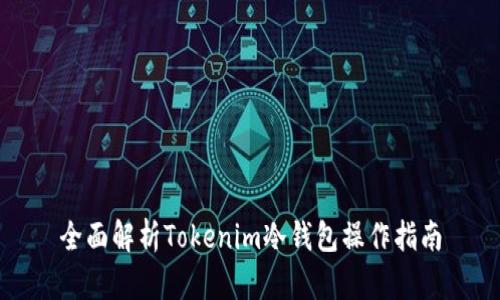 全面解析Tokenim冷钱包操作指南