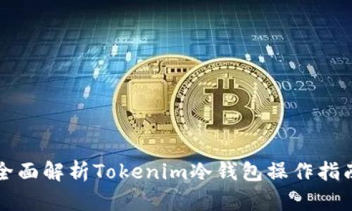 全面解析Tokenim冷钱包操作指南