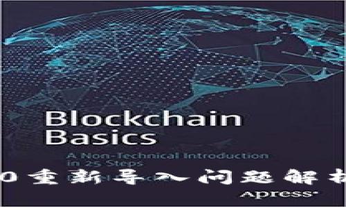 Tokenim 2.0重新导入问题解析与解决方案