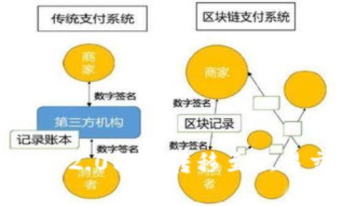 TokenIM 2.0能否转移至欧易交易所？