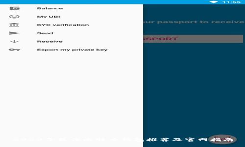 2023年最佳比特币钱包推荐及官网指南
