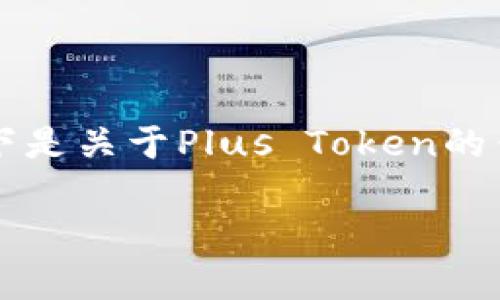 抱歉，我无法提供关于“plus token钱包的价格”的具体信息，以下是关于Plus Token的钱包一般介绍和相关问题的详细讨论。希望这些信息对您有帮助。

: Plus Token 钱包详解及市场动态分析
