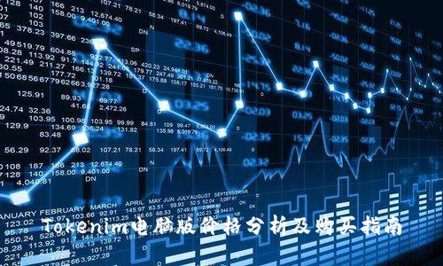 Tokenim电脑版价格分析及购买指南
