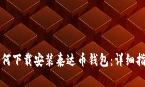 如何下载安装泰达币钱包：详细指南