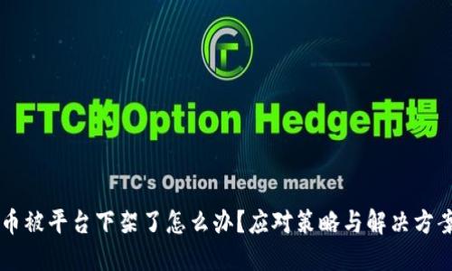 币被平台下架了怎么办？应对策略与解决方案