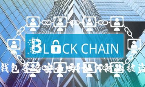 []

以太坊钱包签名安全吗？如何防止被盗的风险