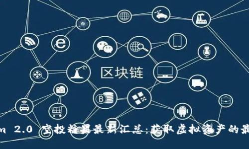 Tokenim 2.0 空投糖果最新汇总：获取虚拟资产的最佳机会